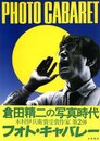 フォト・キャバレー