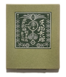 武井武雄刊本作品No.104　天狗天八郎【サイン入 / Signed】