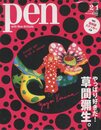pen No.260　やっぱり好きだ！草間彌生。 2010年2月号