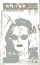 同時代音楽２-1