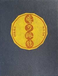武井武雄刊本作品No.54　紫の眼鏡【サイン入 / Signed】