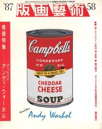 版画藝術第58号