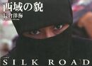 西域の貌　SILK ROAD