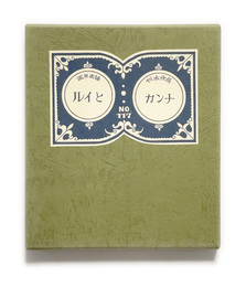 武井武雄刊本作品No.117　ルイとカンナ【サイン入 / Signed】