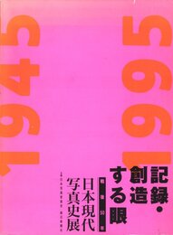 記録・創造する眼　戦後50年　日本現代写真史展【サイン入 / Signed】