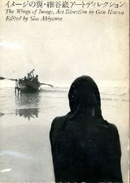 イメージの翼・細谷巌アートディレクション 【サイン入/Signed】