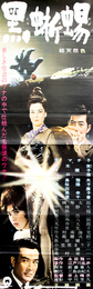大映映画ポスター黒蜥蜴（京マチ子主演）