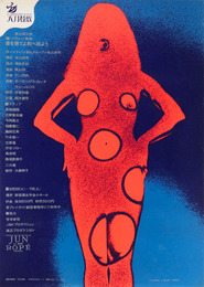 横山明シルクスクリーンポスターハイティーン詩集『書を捨てよ町へ出よう』天井桟敷第8回公演