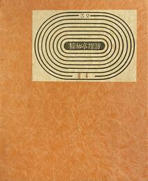 武井武雄刊本作品No.32　極秘亭探訪【サイン入 / Signed】