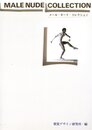 メール・ヌード・コレクション
