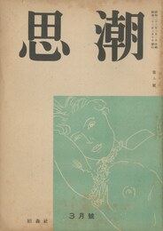 思潮（「出會」収録）