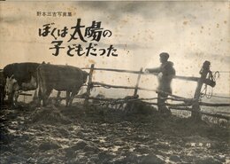 ぼくは太陽の子どもだった