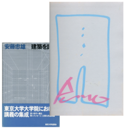 安藤忠雄　建築を語る【ドローイングサイン入 / Drawing Signed】