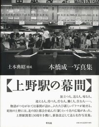 上野駅の幕間　新装改訂版【サイン入 / Signed】