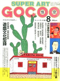 スーパーアート・ゴクー　8月号 第2巻 第8号