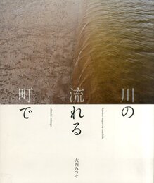 川の流れる町で【サイン入 / Signed】