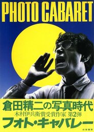 フォト・キャバレー