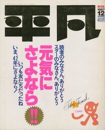 平凡 保存版　1987/12