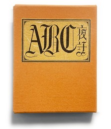 武井武雄刊本作品No.137　ABC夜話【サイン入 / Signed】