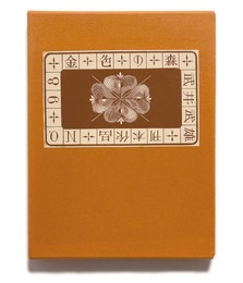 武井武雄刊本作品No.98　金色の森【サイン入 / Signed】