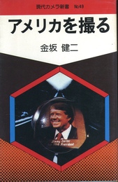 現代カメラ新書　No.49　アメリカを撮る