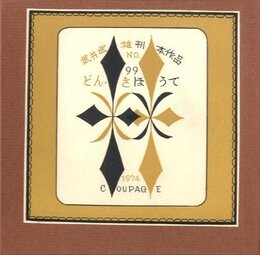 武井武雄刊本作品No.99　どん・きほうて【サイン入 / Signed】