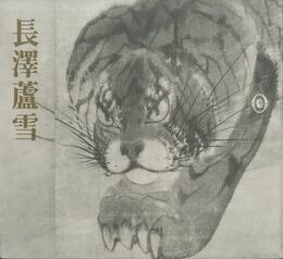 長澤蘆雪-没後200年記念-