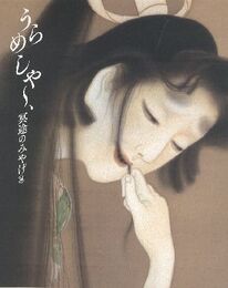 冥土のみやげ展