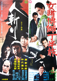 大映映画ポスター人斬り