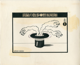 黒田征太郎原画「窮鼠の散歩」(野坂昭如:著) ⑨