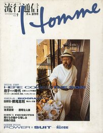 流行通信 オム No.1 9月号 <創刊号>
