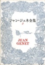 ジャン・ジュネ全集　第2巻　ブレストの乱暴者　花のノートルダム
