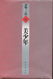 書物の王国⑧　美少年