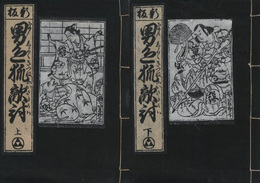 黒本　男色狐敵討　複製版　上下2冊セット