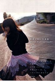 宮崎あおい写真集 20TH ANNIVERSARY 「光」
