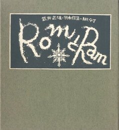武井武雄刊本作品No.97　RomとRam【サイン入 / Signed】