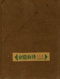 武井武雄刊本作品No.25　折鶴物語【サイン入 / Signed】