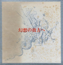 幻想の彼方へ