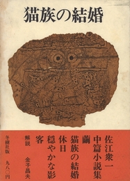 猫族の結婚