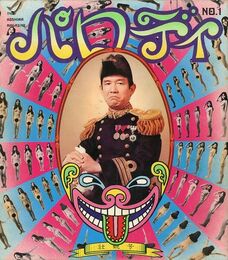 パロディ 壮観号