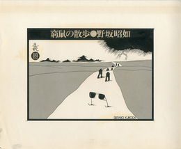 黒田征太郎原画「窮鼠の散歩」(野坂昭如:著)  ⑲