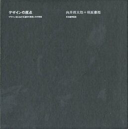 デザインの原点　ブラウン社における造形の思想 とその背景