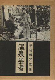 平地勲写真集　温泉芸者