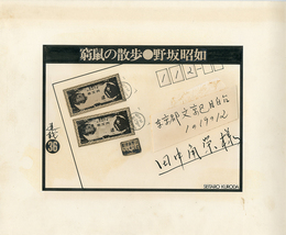 黒田征太郎原画「窮鼠の散歩」(野坂昭如:著)　?