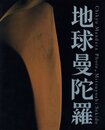 地球曼荼羅【サイン入 / Signed】