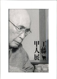 工藤甲人ー夢と覚醒のはざまにー