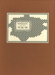 武井武雄刊本作品No.120　花竜と狸【サイン入 / Signed】