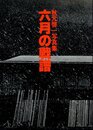 秋元啓一写真集　六月の戦譜