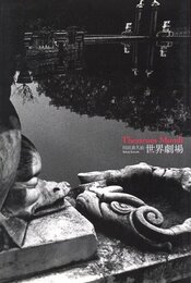 川田喜久治　世界劇場