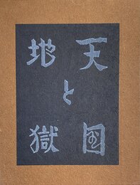 武井武雄刊本作品No.51　天国と地獄【サイン入 / Signed】